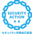 SECURITY ACTION 二つ星